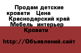 Продам детские кровати › Цена ­ 5 000 - Краснодарский край Мебель, интерьер » Кровати   